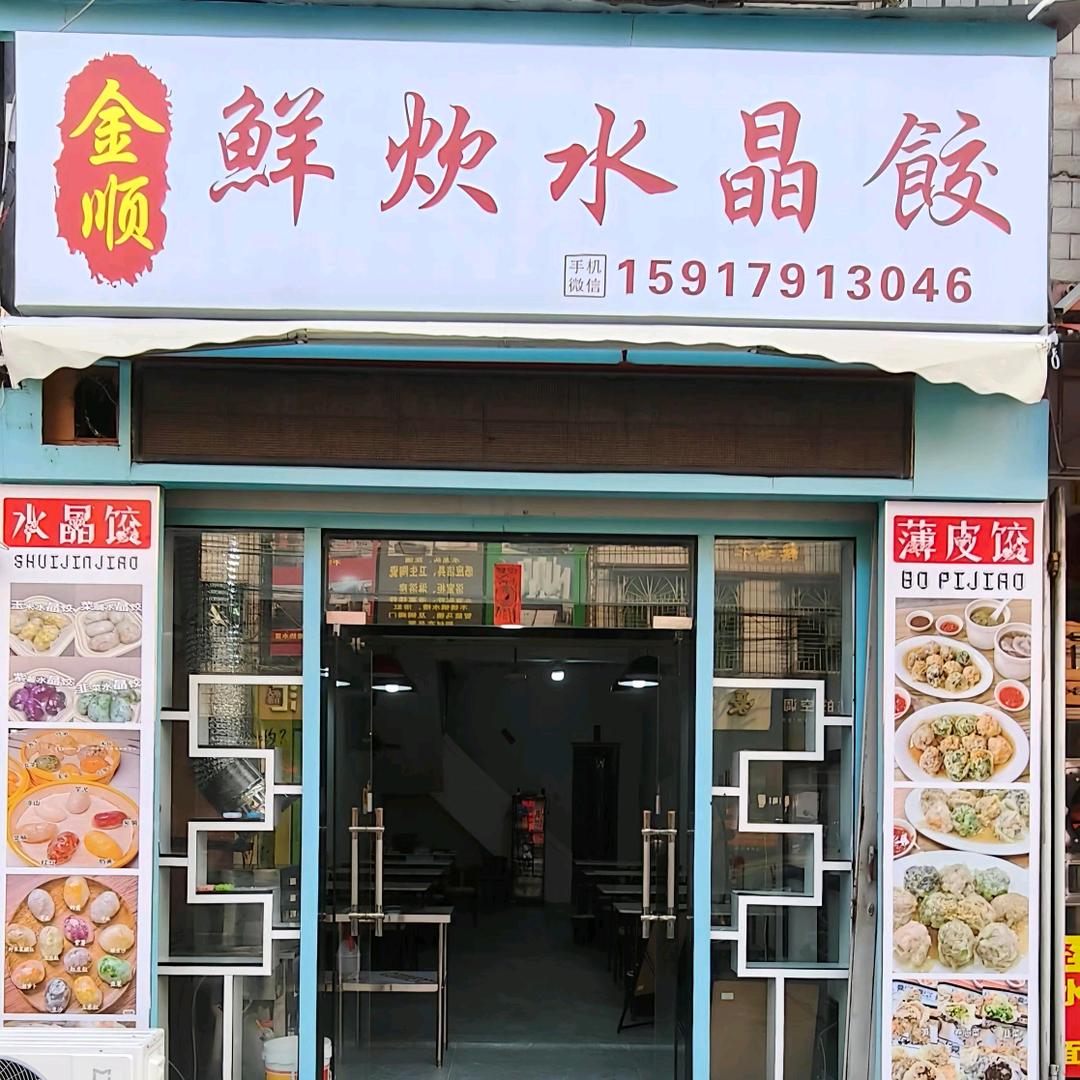 金顺鲜炊水晶饺