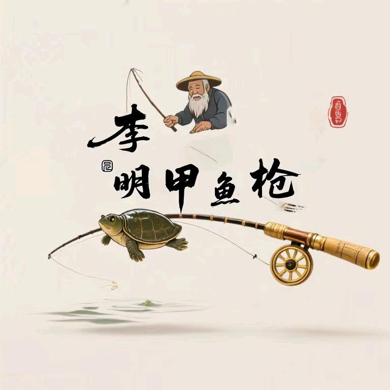 李明甲鱼枪