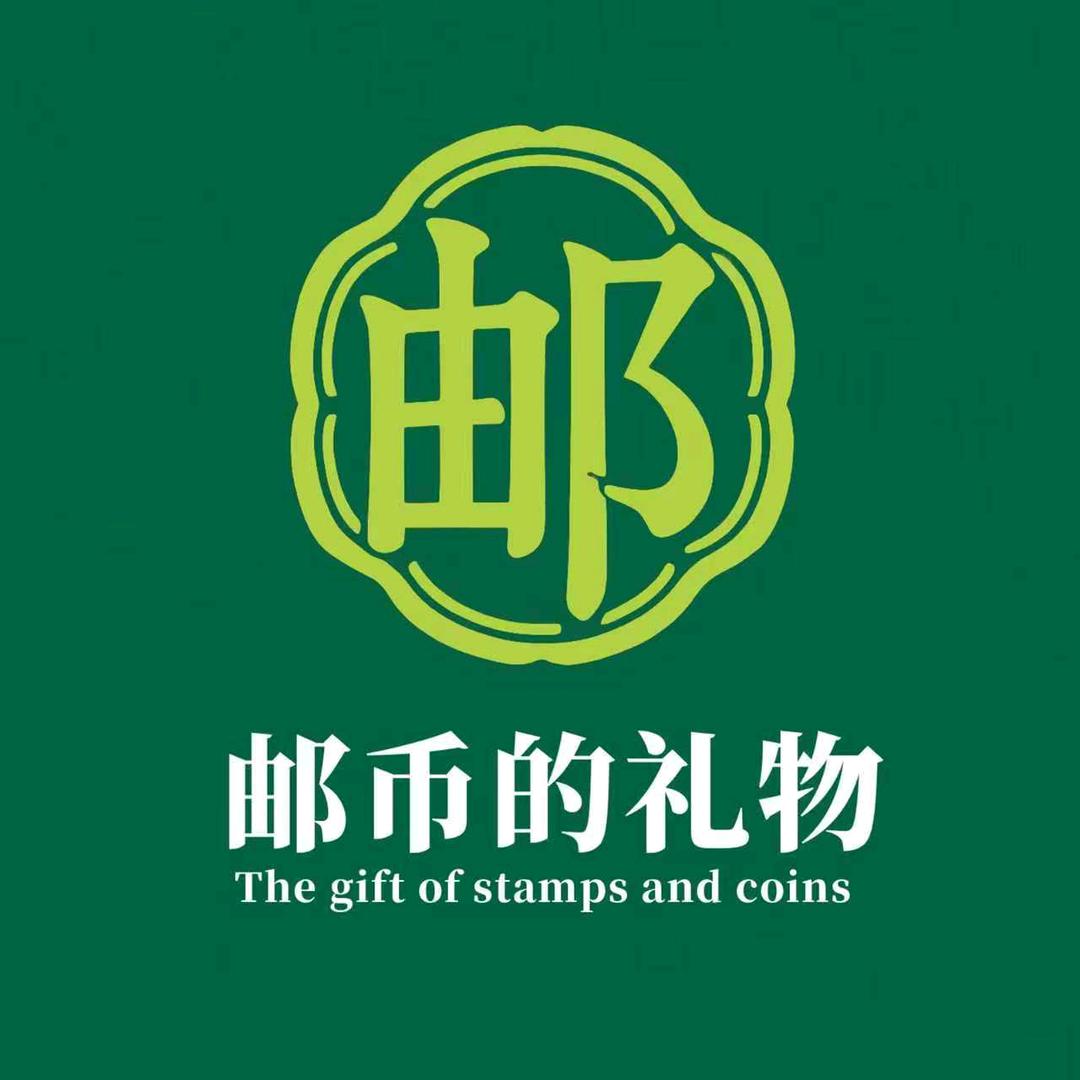 邮币的礼物