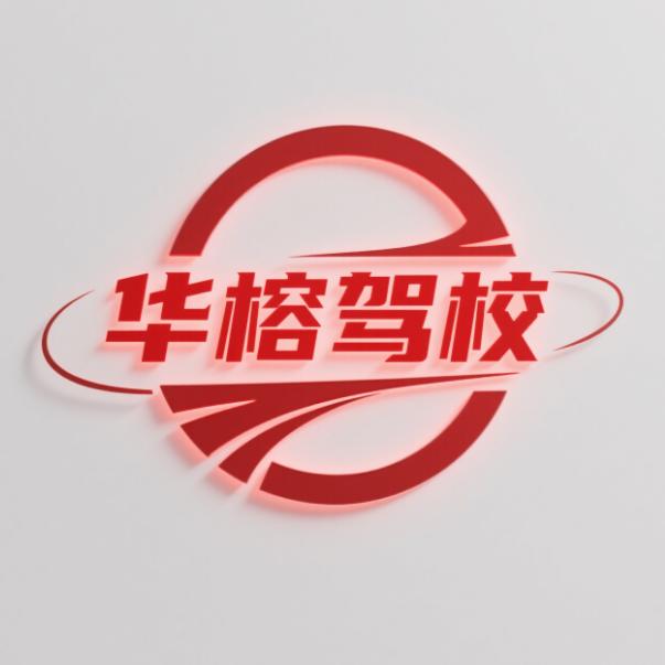 福州华榕驾校—随到随练