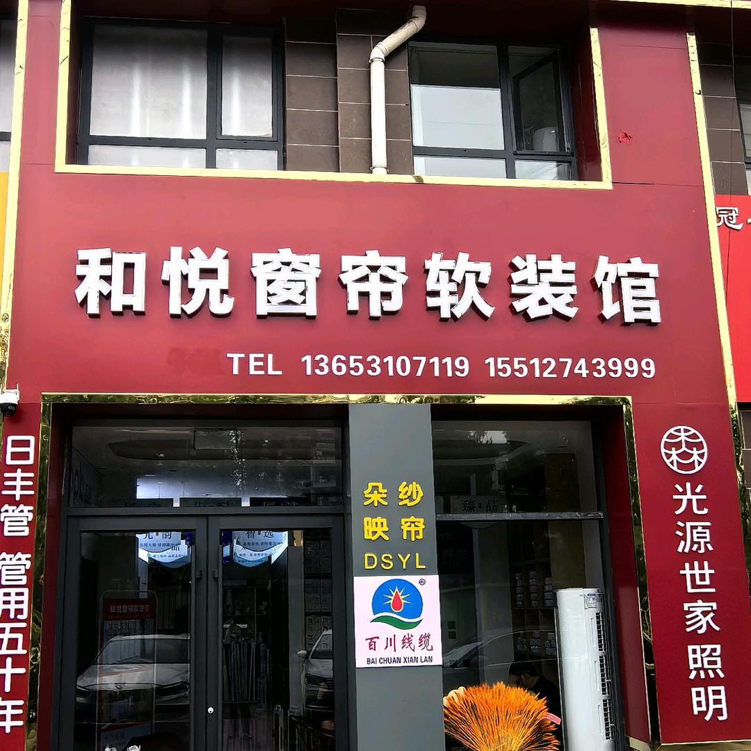 和悦窗帘软装馆