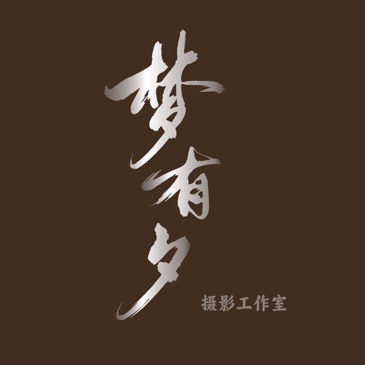梦有夕摄影工作室