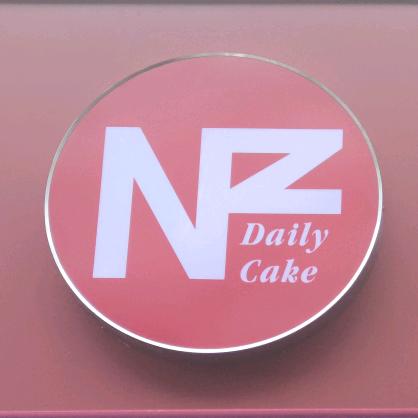 NZ私房烘焙