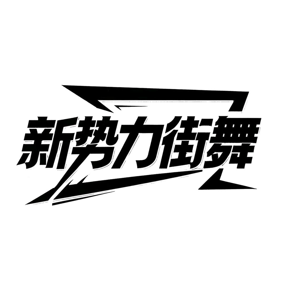 余姚新势力街舞·城东校区