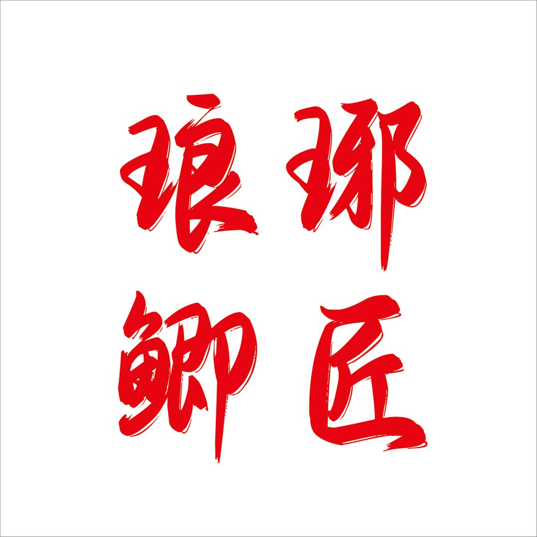 卖窝料的成成