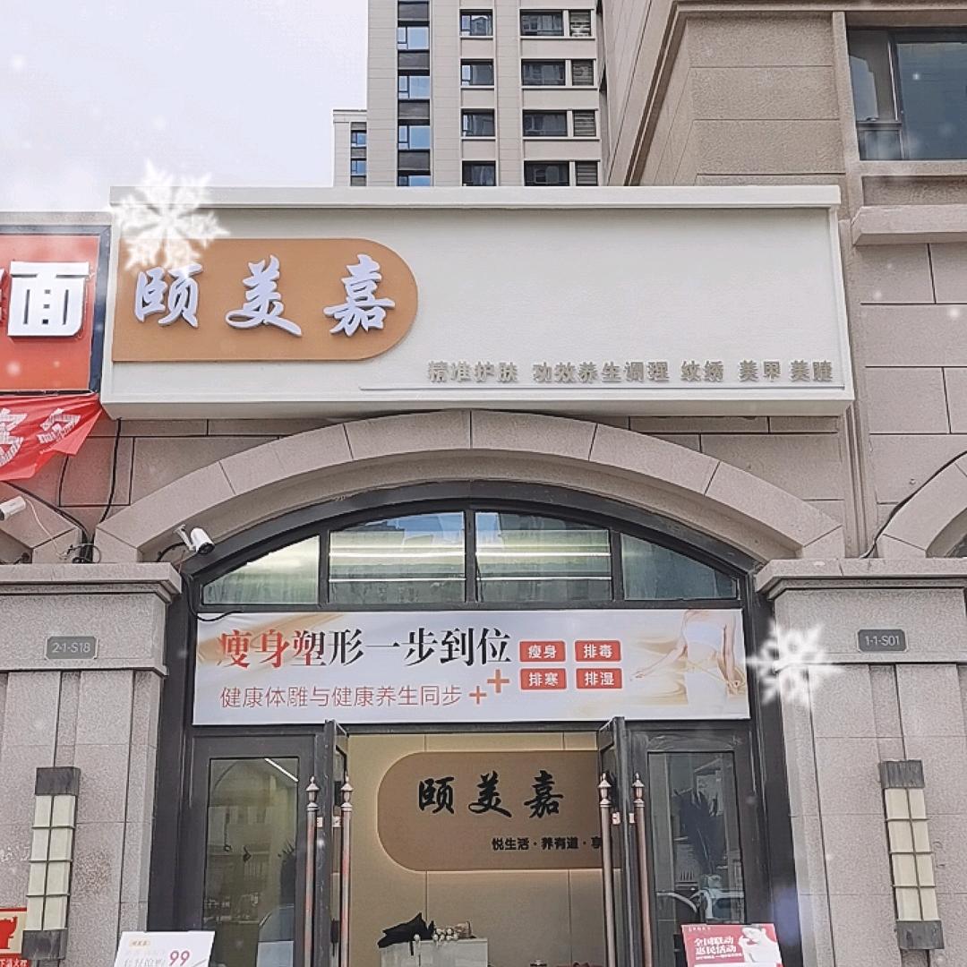 颐美嘉美容养生馆