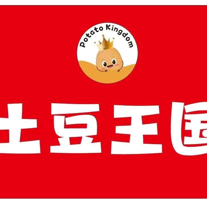 土豆王国