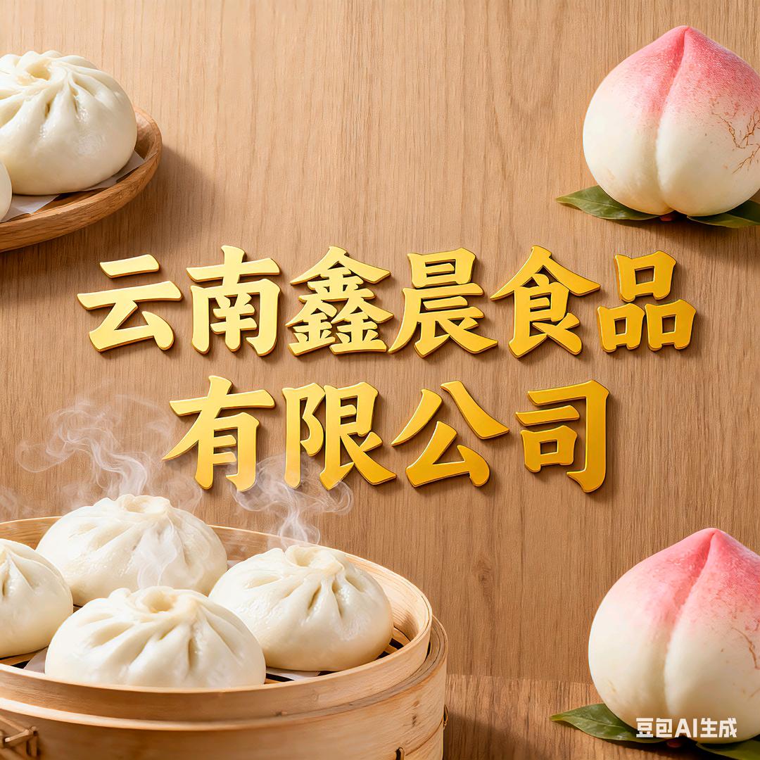 云南鑫晨食品有限公司