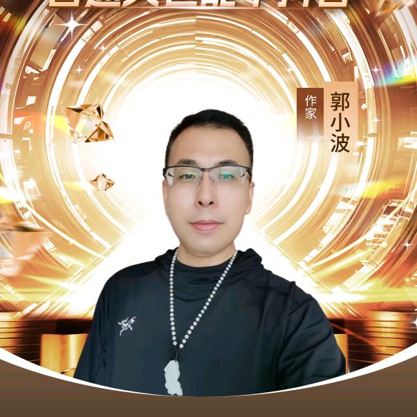 作家小郭21:40