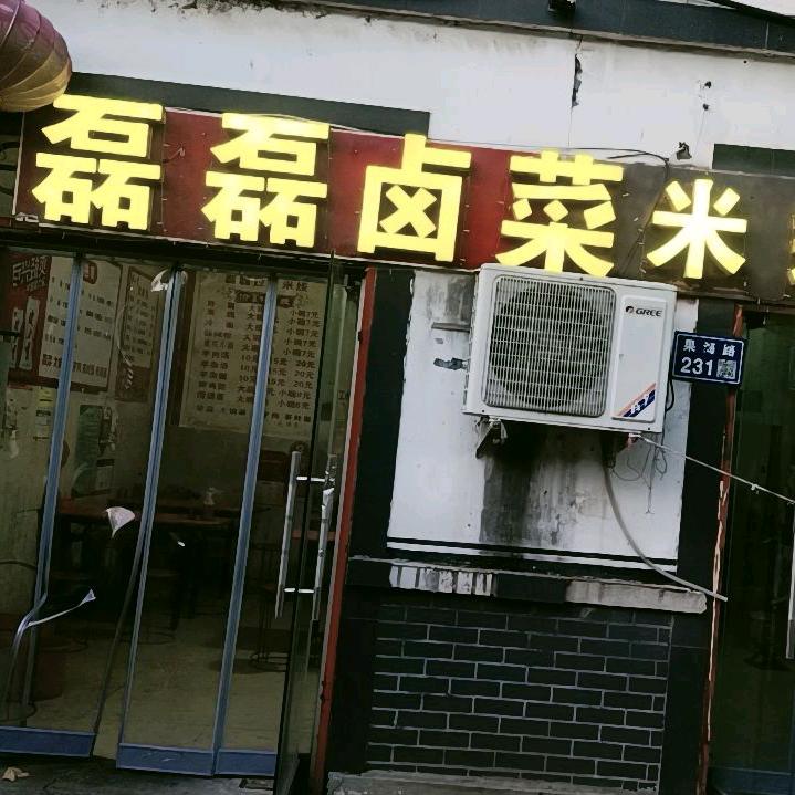 磊磊米线