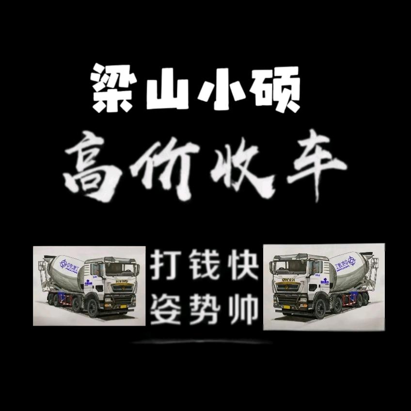 小硕高收搅拌车