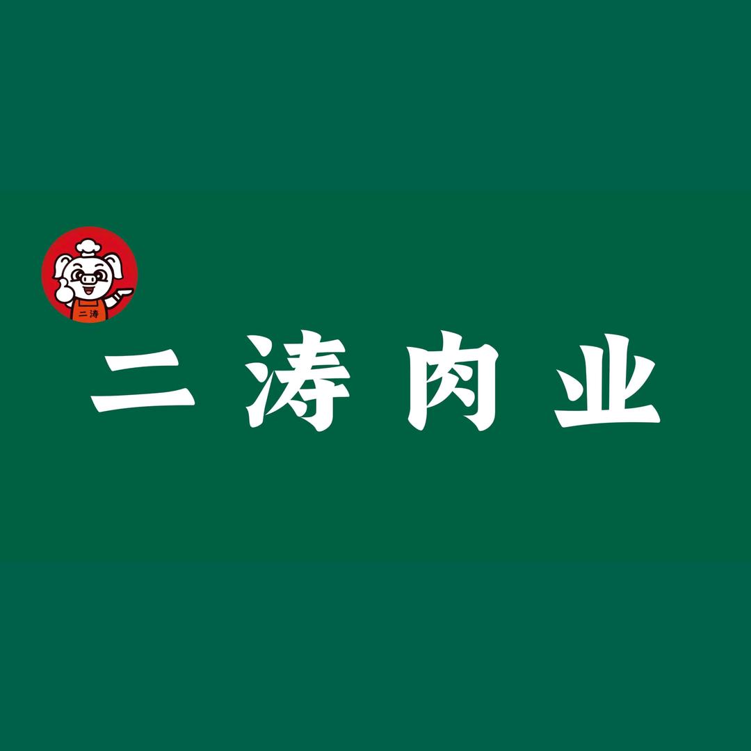 二涛大肉配送中心（南河桥头店）