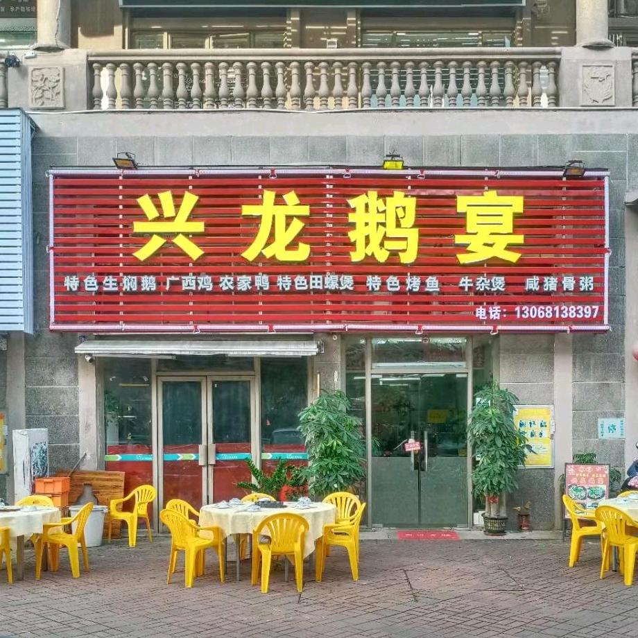 兴龙鹅宴。农家炆鹅
