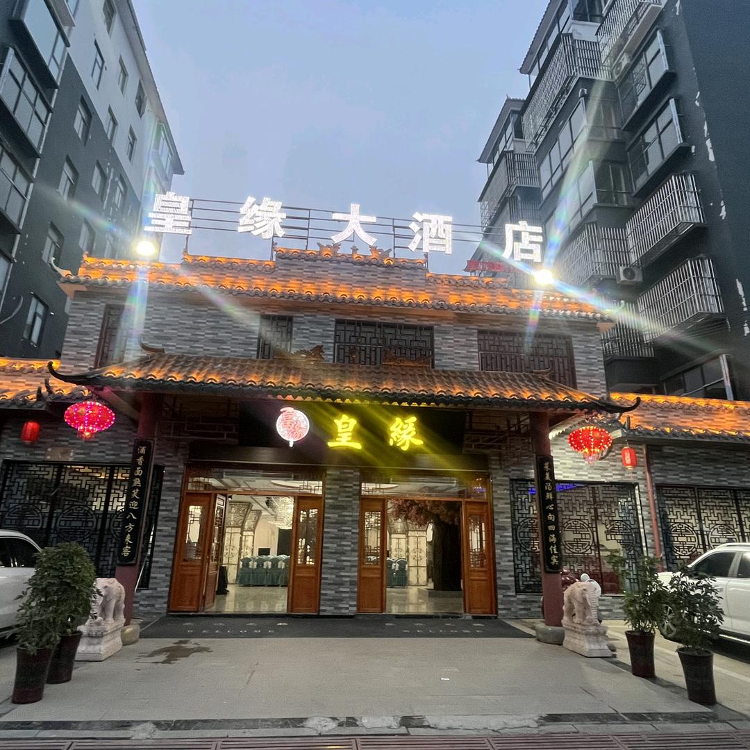 皇缘大酒店 承接（宴席）请客