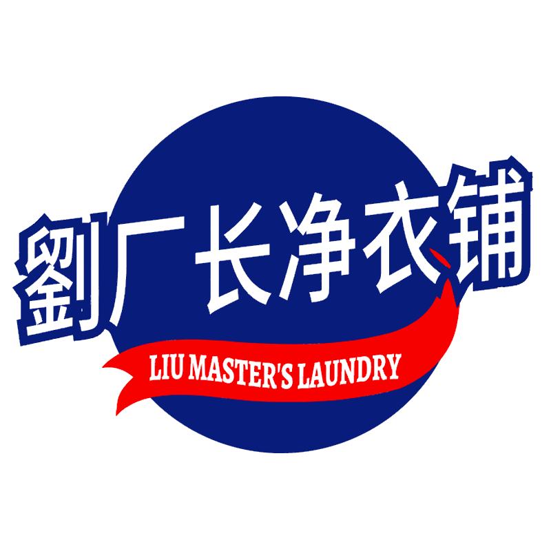 劉厂长