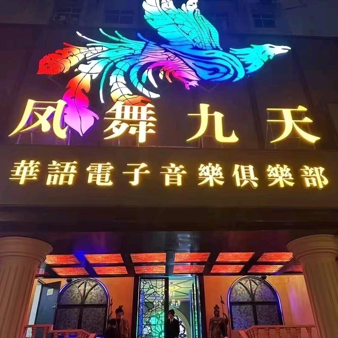 @凤舞九天李会长