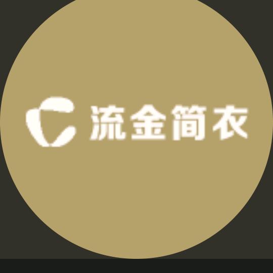 流金简衣