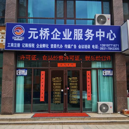 元桥企服中心
