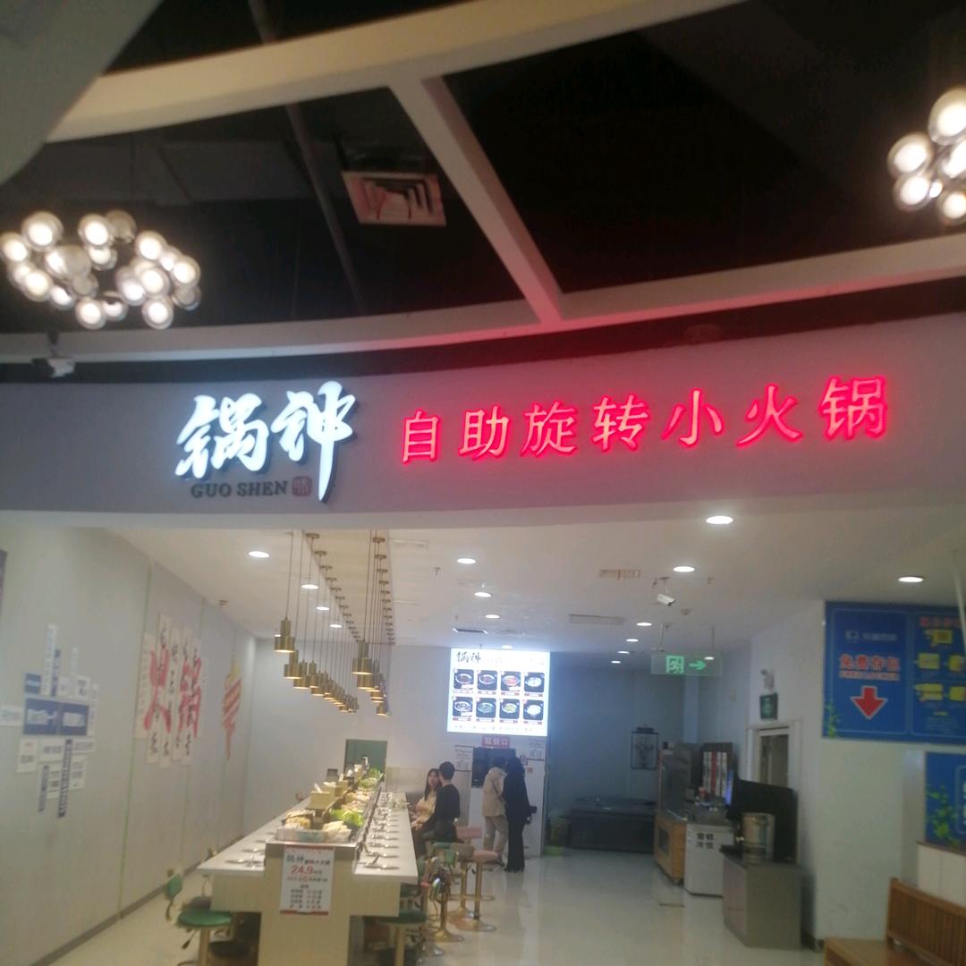 锅神自助旋转小火锅