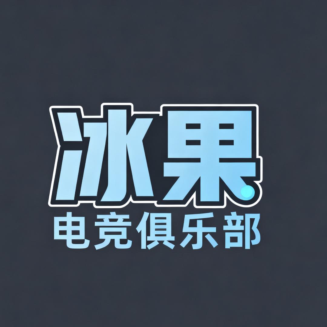 冰果电竞俱乐部
