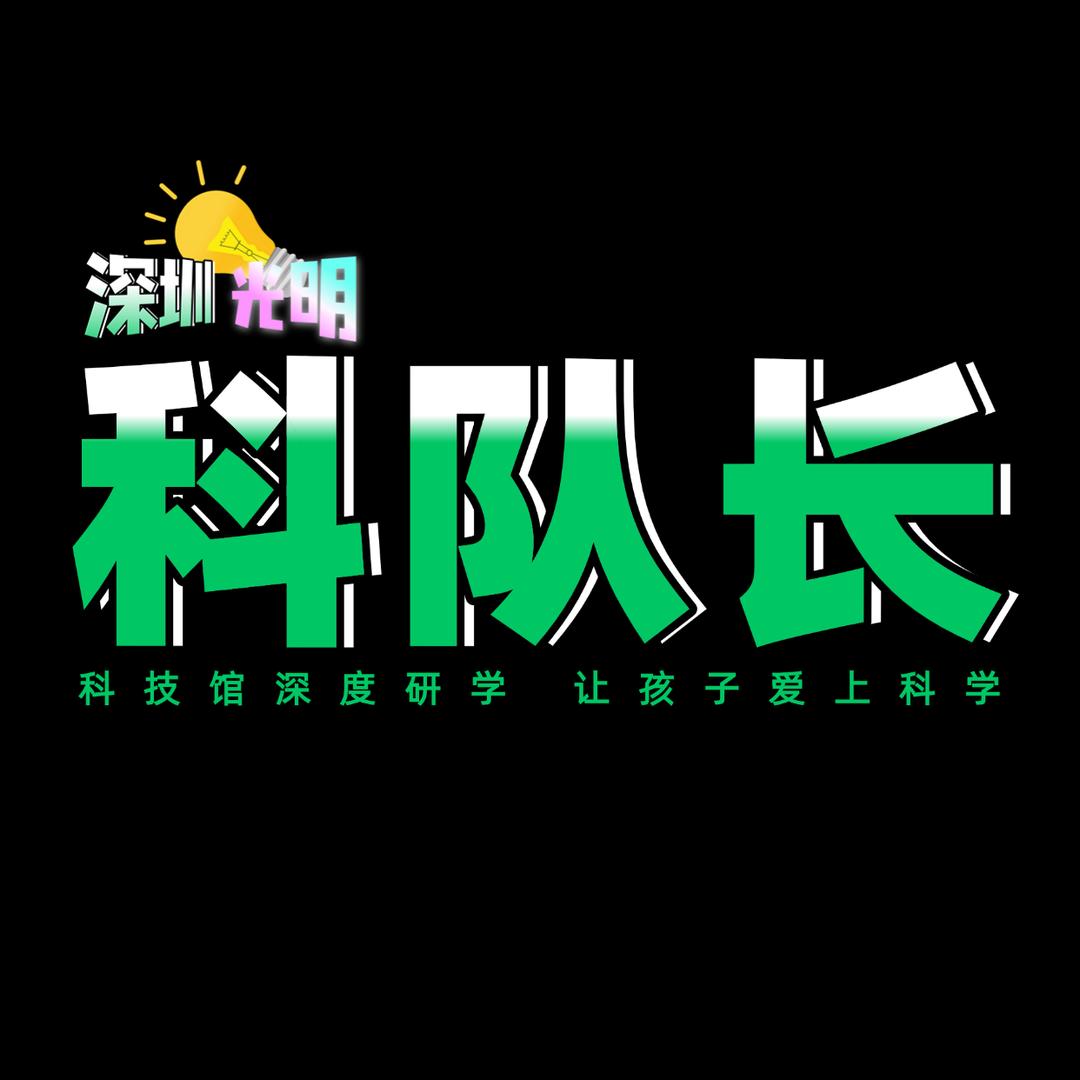 光明科队长(玩转科技馆)
