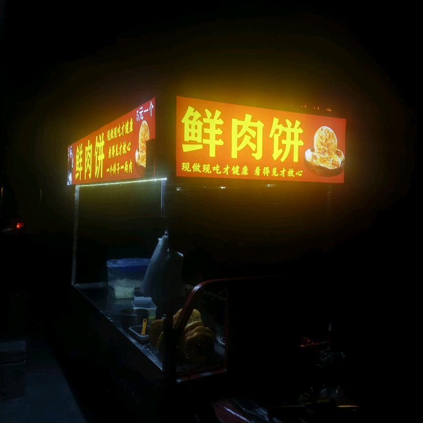 卖饼的李二狗