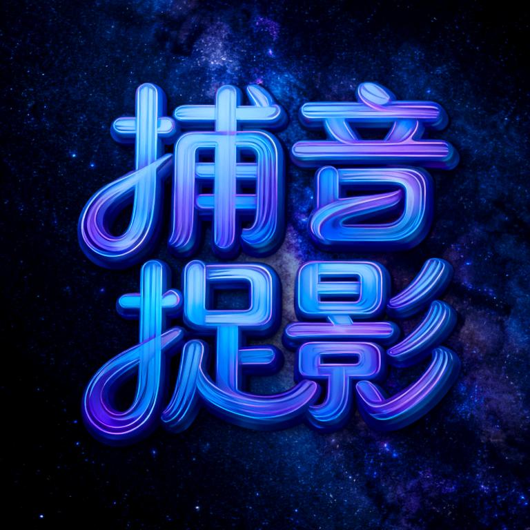 捕音捉影⁵²³³³
