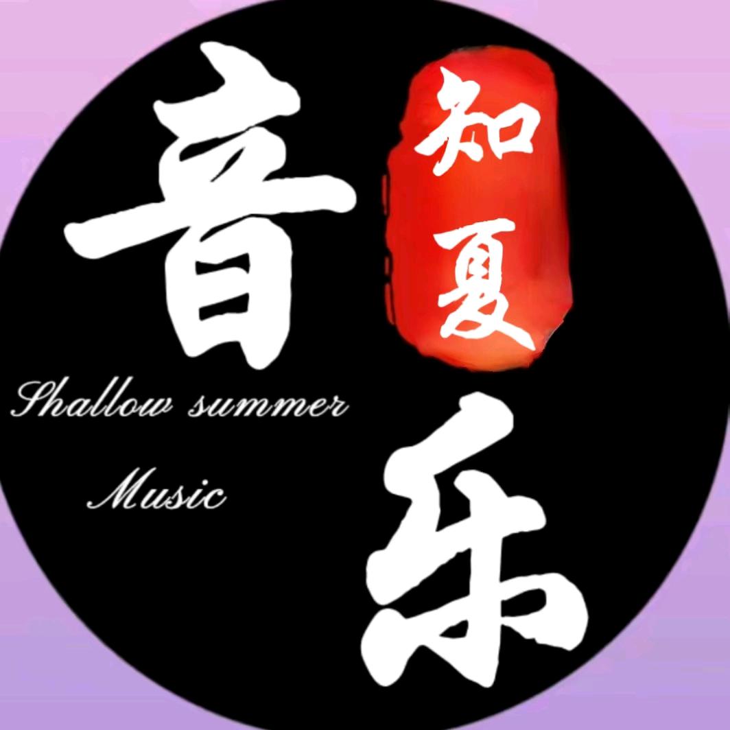 知夏音乐