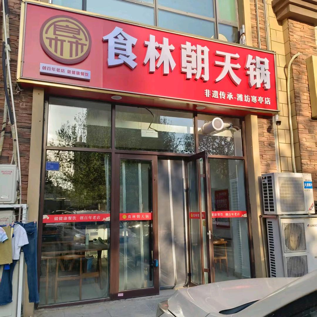 食林朝天锅