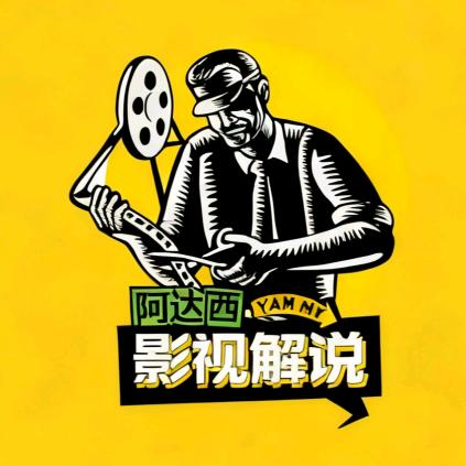 阿达西影视解说员