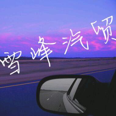 雪峰汽贸