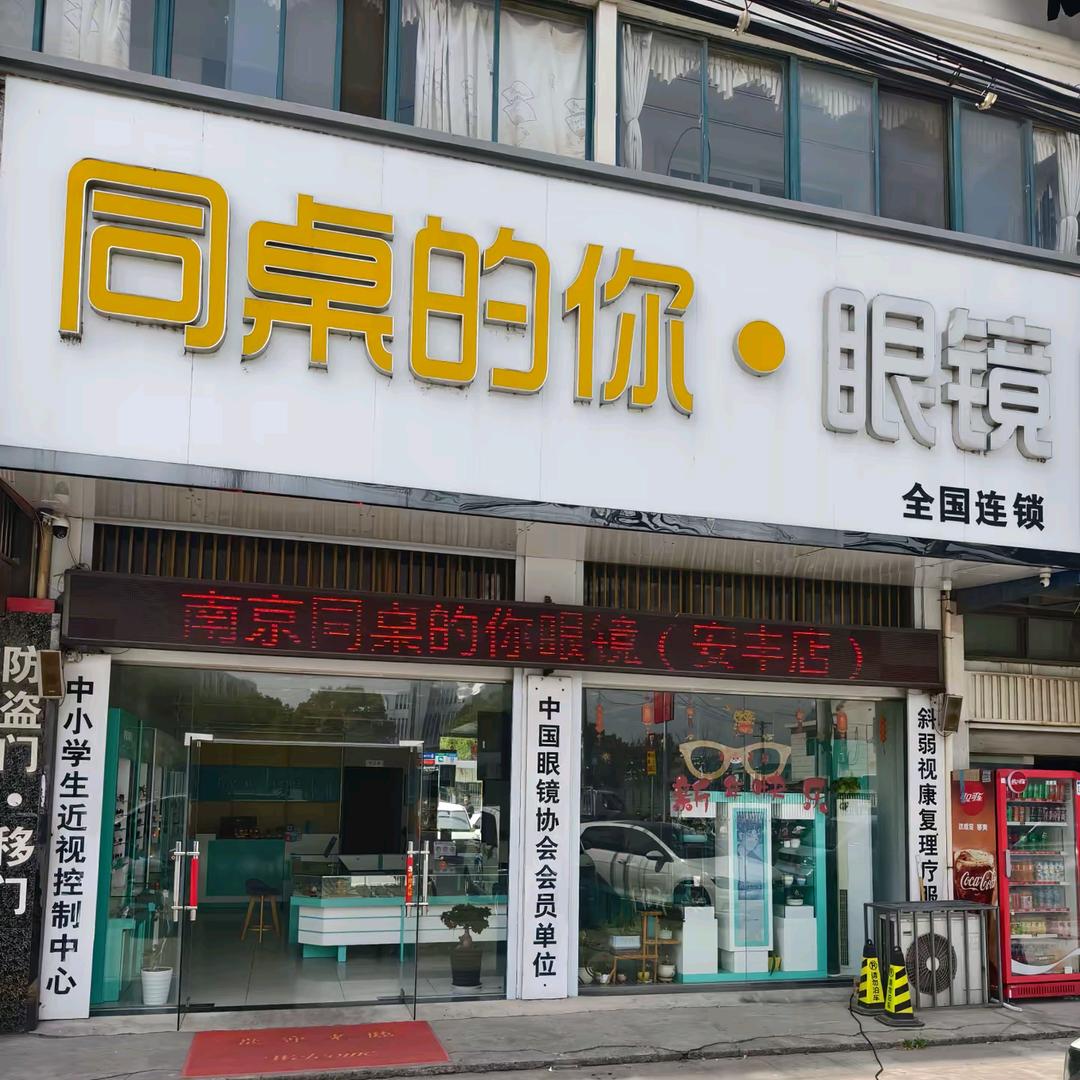 同桌的你·眼镜（安丰店）