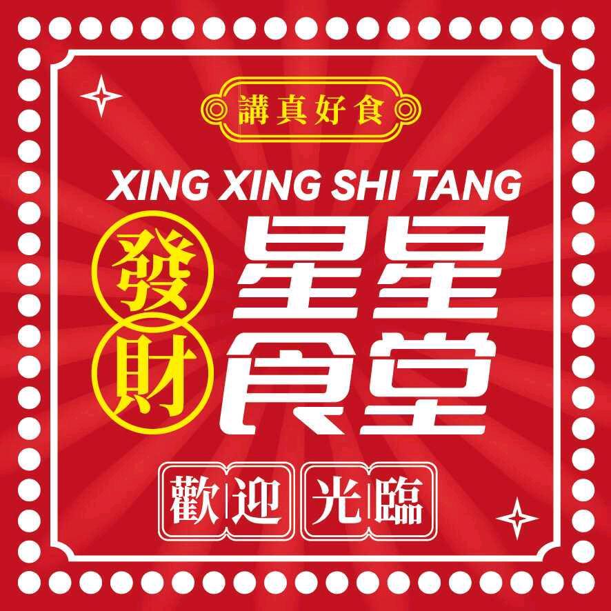 发财星星食堂(惠东红荣路店)