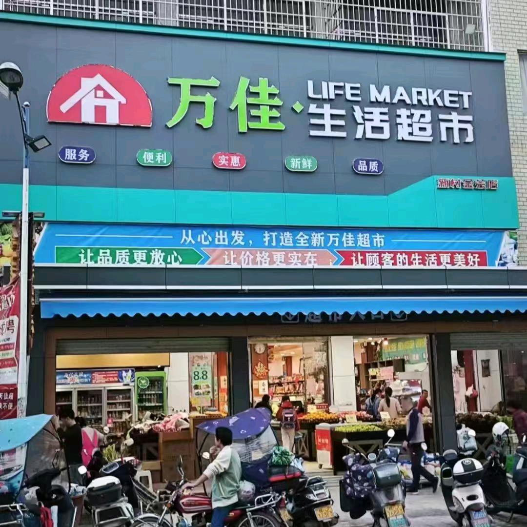 贺州万佳超市新村店芳