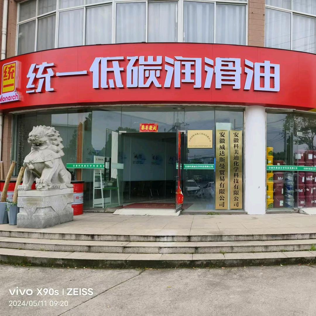 安徽科美迪化学科技有限公司