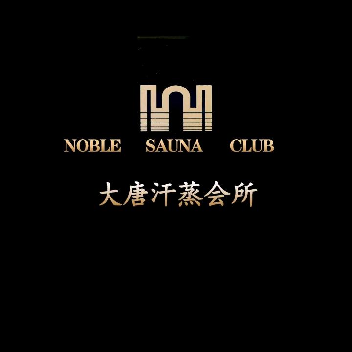 大唐温泉酒店