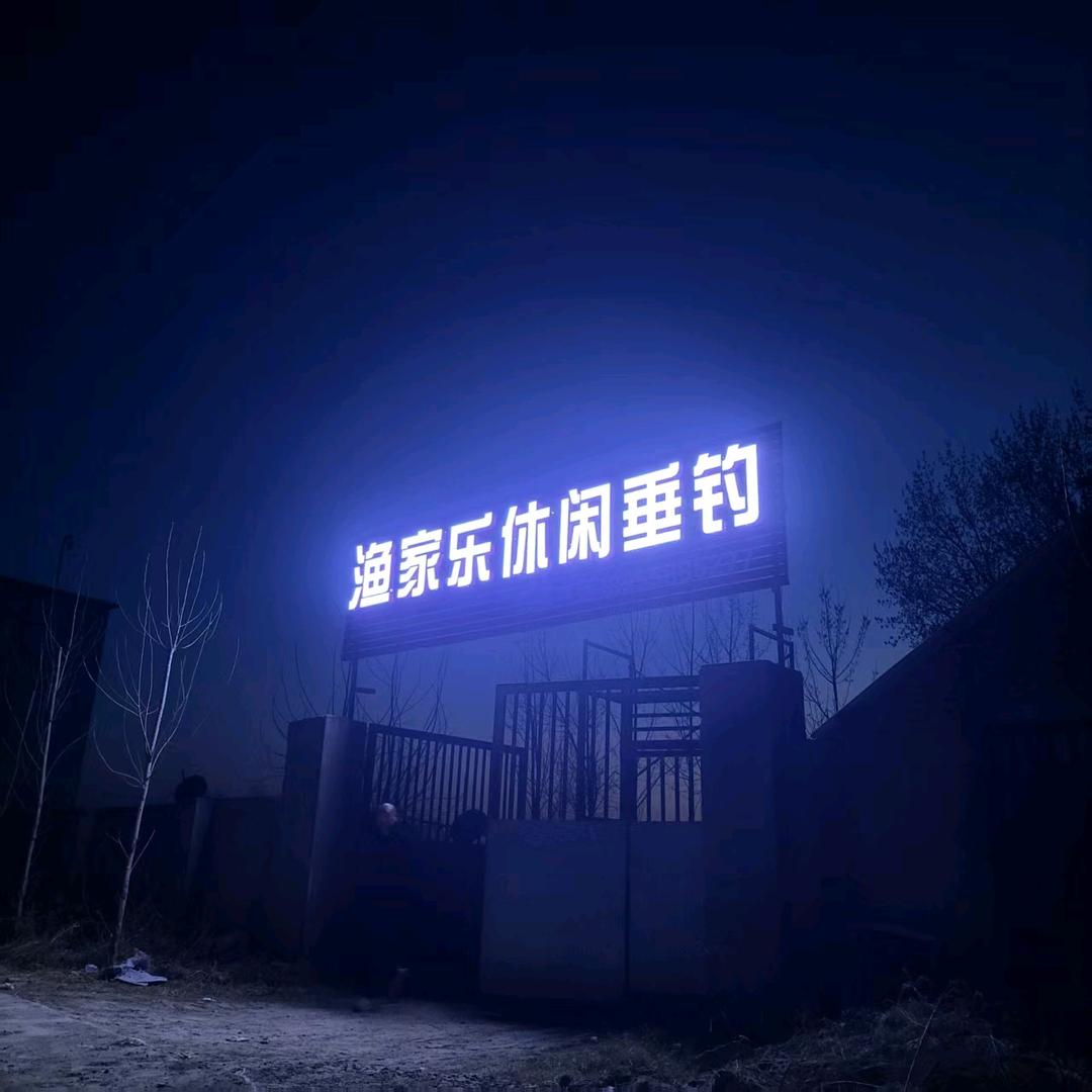 渔家乐休闲垂钓