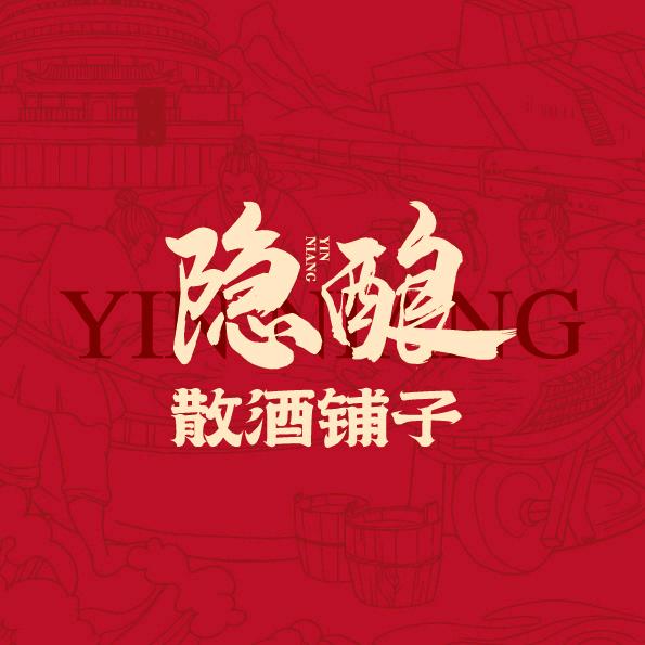 隐酿散酒铺子1