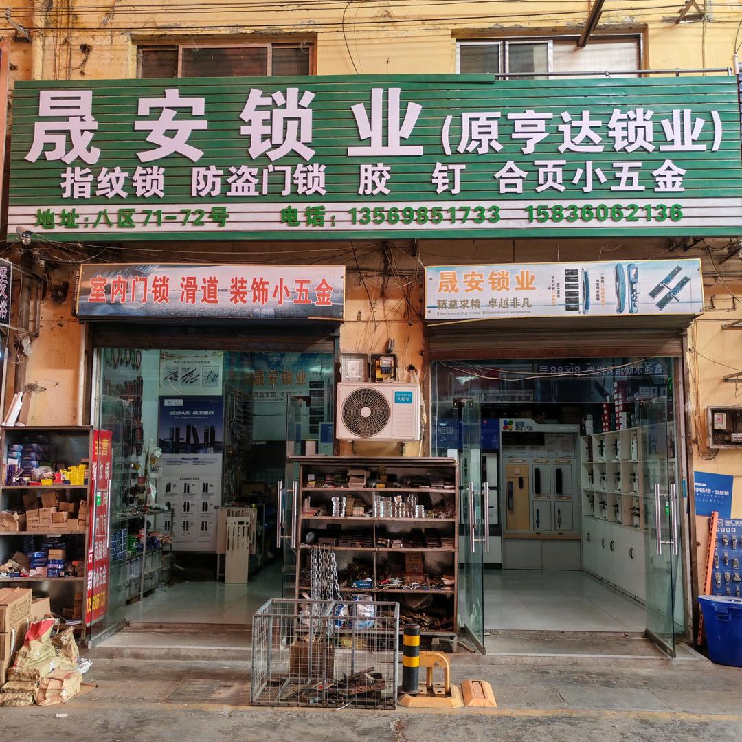 亨达 锁业  专业锁具