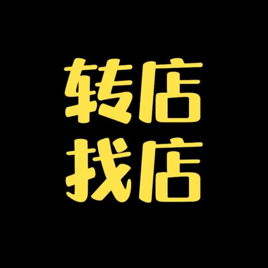 快速转店工作室
