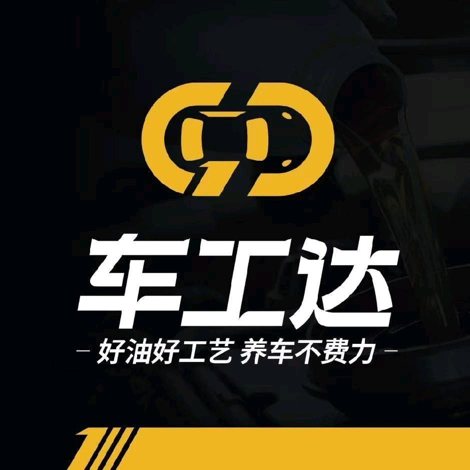 车工达汽车养护中心(莒南店)