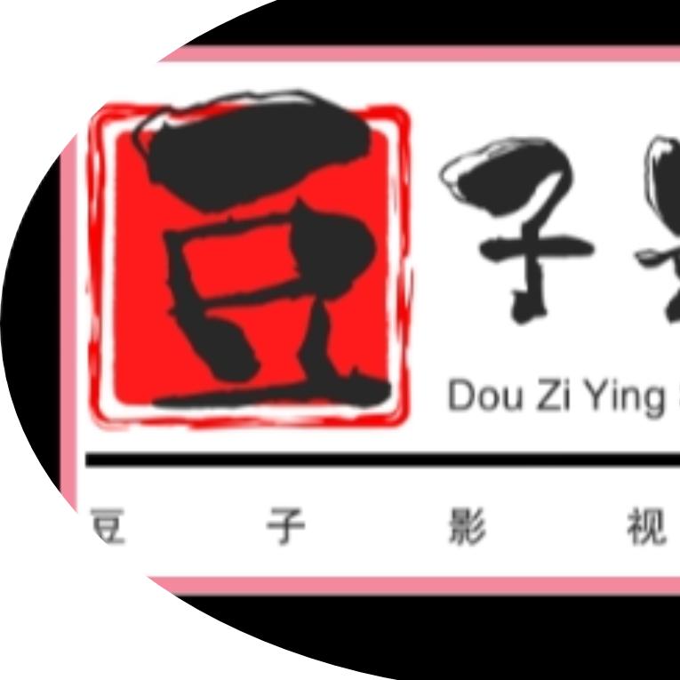 豆子影视剪辑