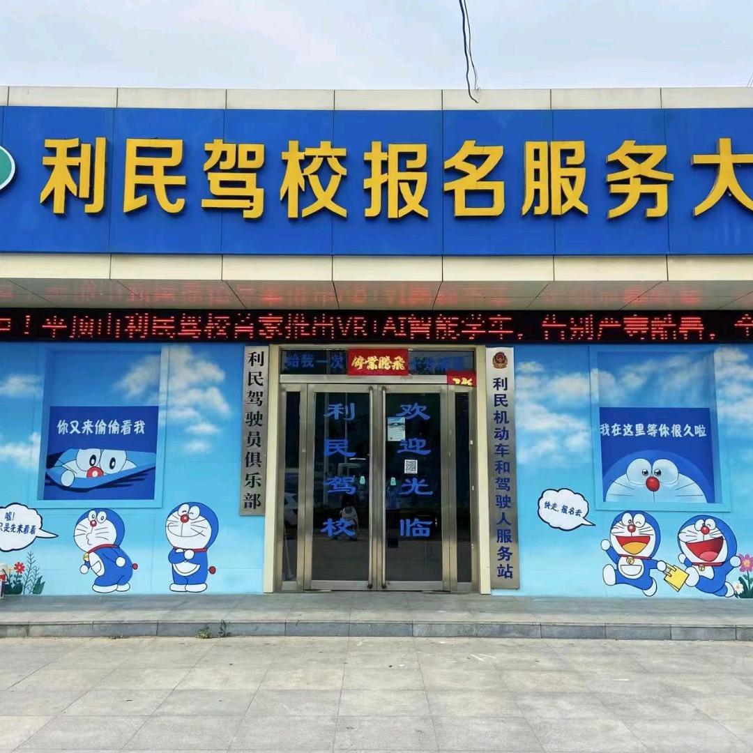 利民驾校军平