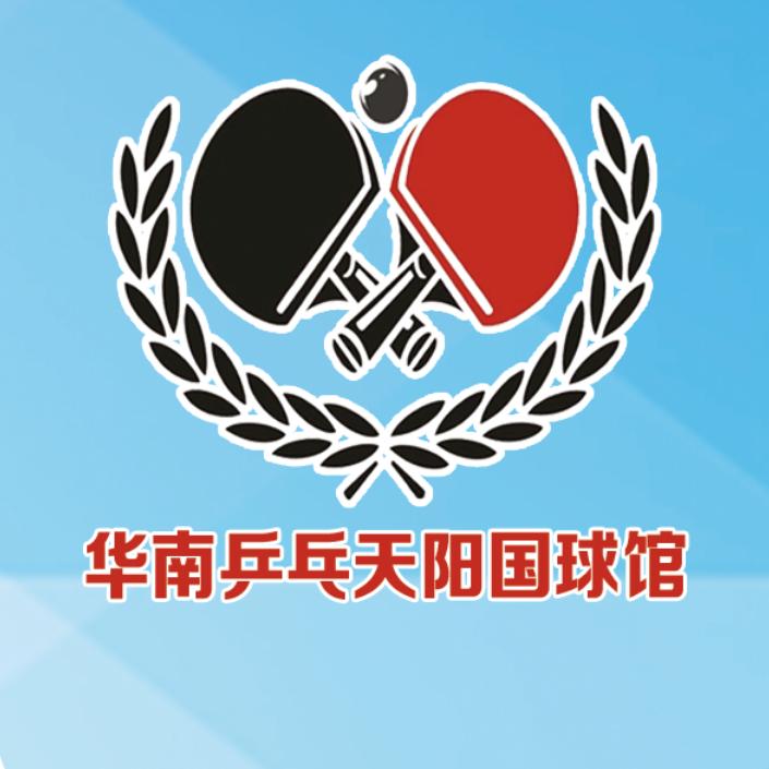 华南乒乓天阳国球馆官方号