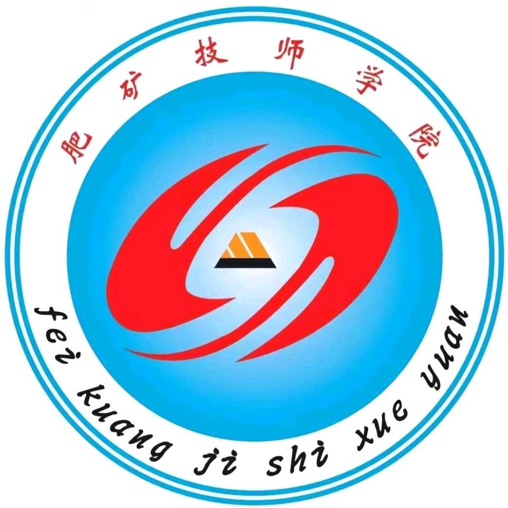 山东肥矿技师学院丁主任