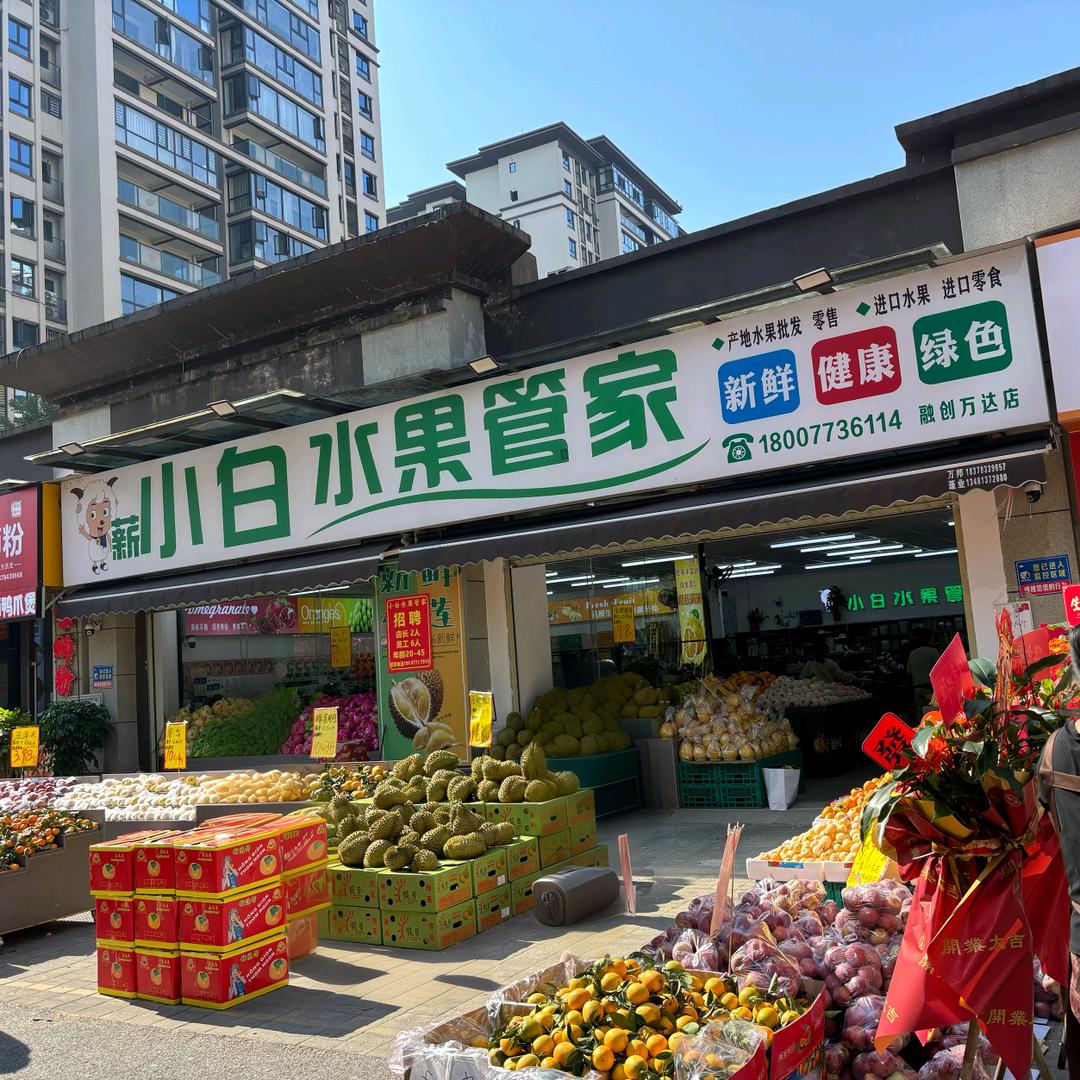 小白水果管家总部