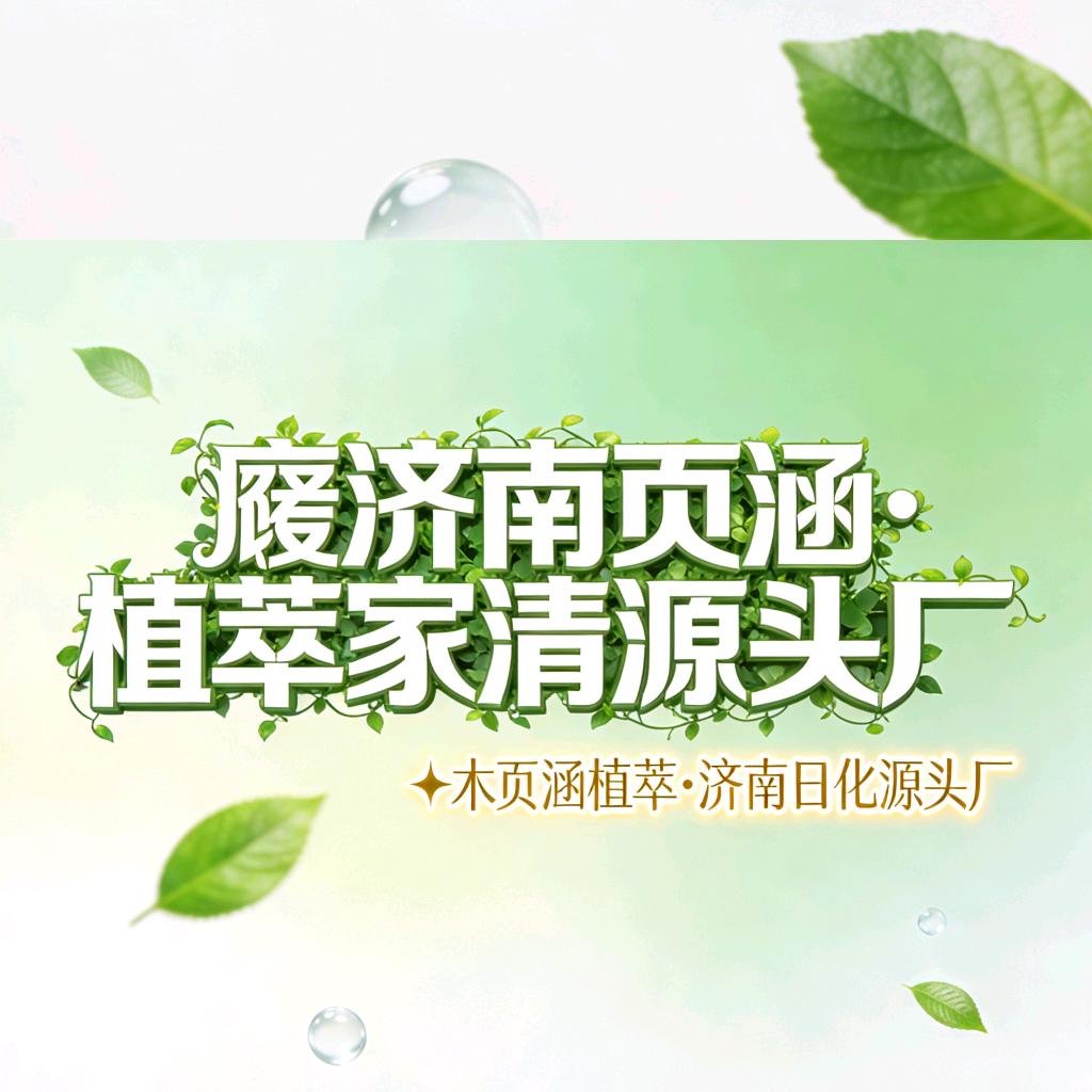 济南页涵·植萃家清日化源头工厂