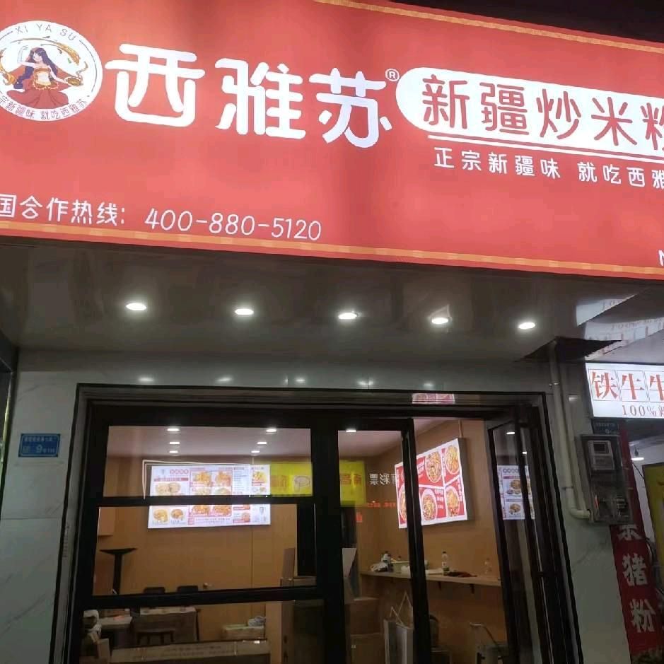 西雅苏新疆炒米粉