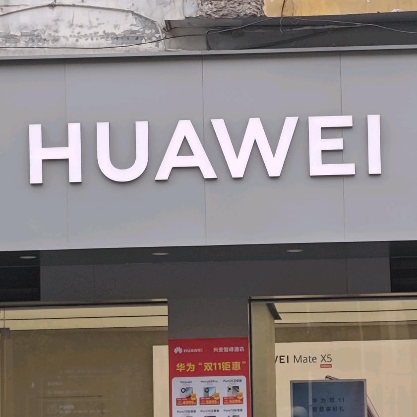 兴安华为授权体验店