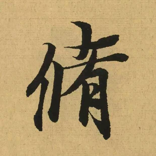 修.恃